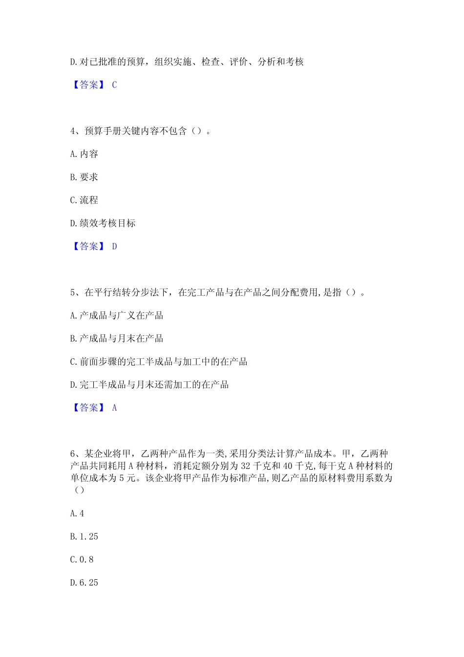 2024年初级管理会计之专业知识综合卷高分通关题库A4可打印版 _第2页