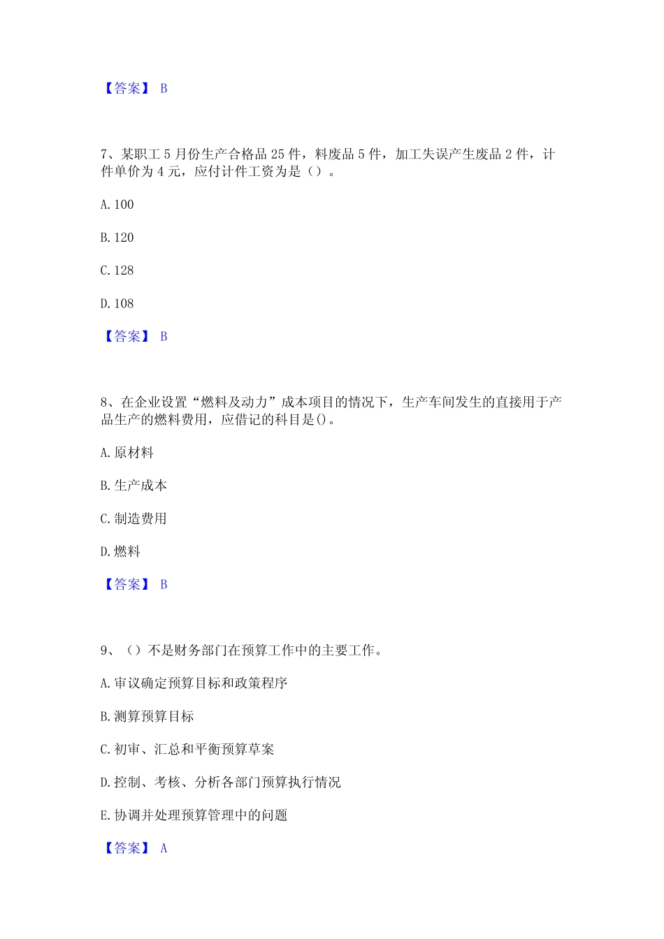 2024年初级管理会计之专业知识综合卷高分通关题库A4可打印版 _第3页