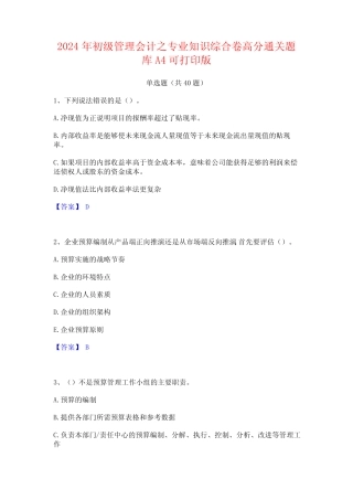2024年初级管理会计之专业知识综合卷高分通关题库A4可打印版 