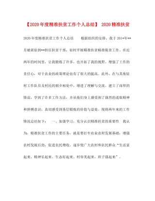 【年度精准扶贫工作个人总结】精准扶贫