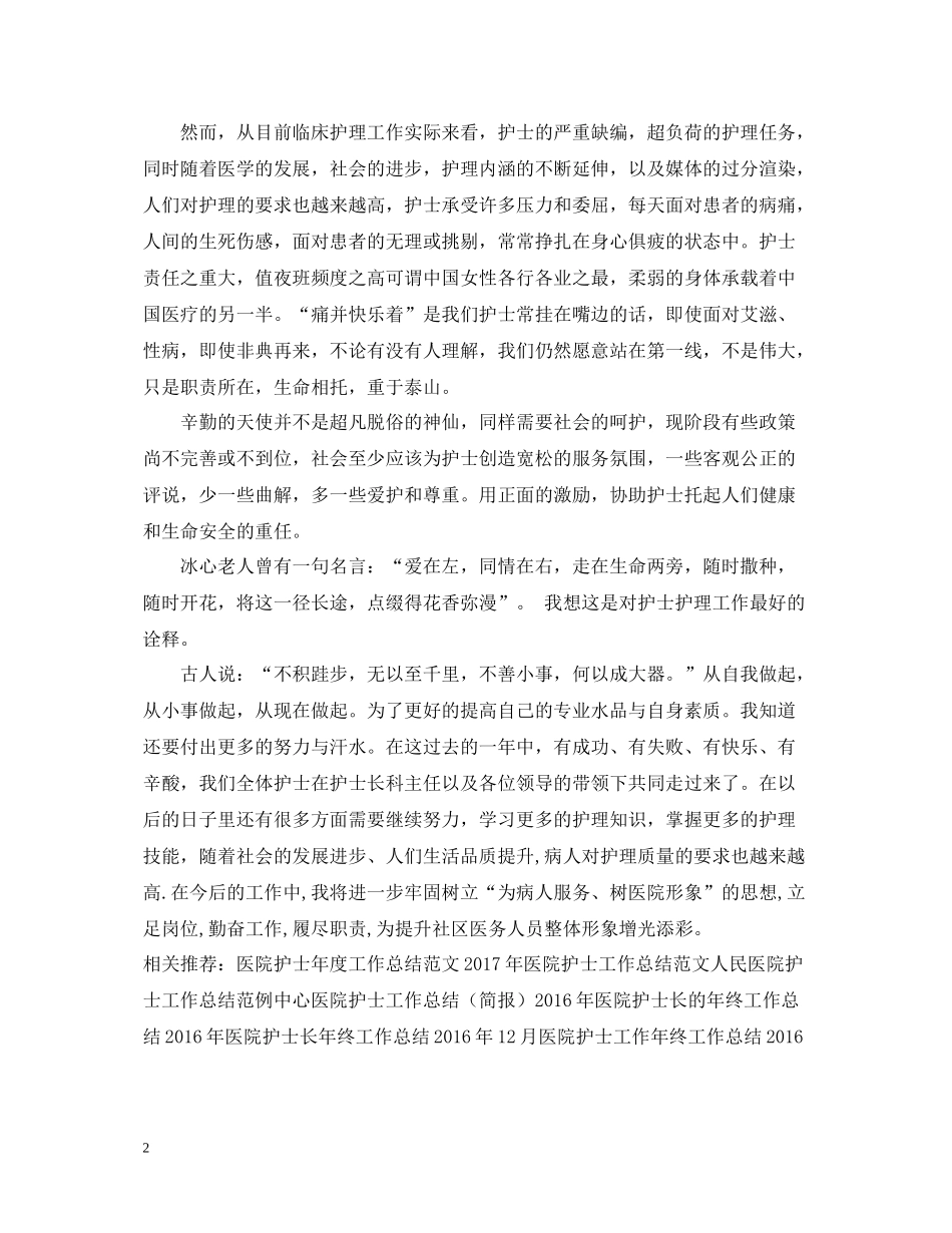 中医院护士工作总结范文_第2页