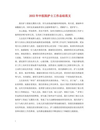 中医院护士工作总结范文