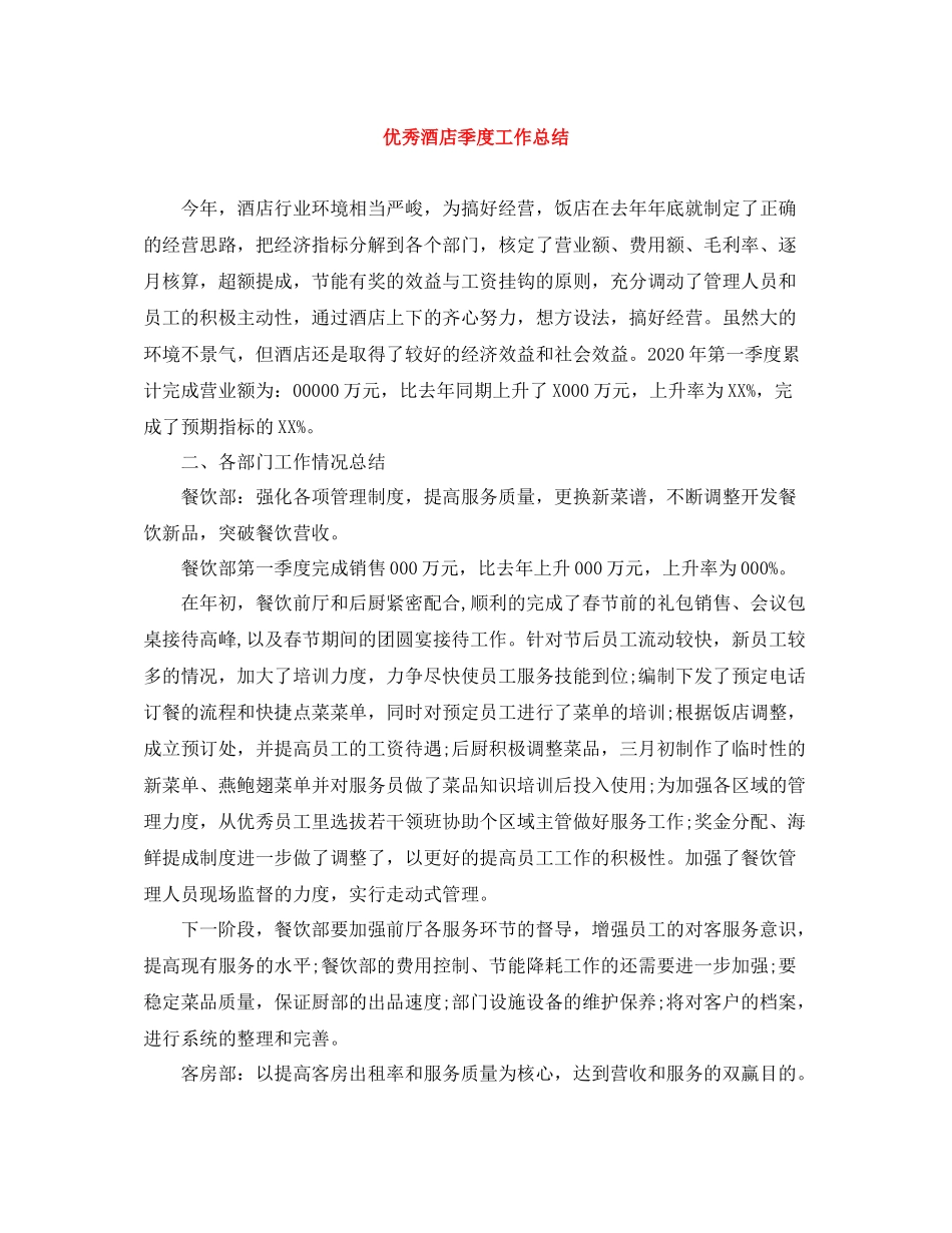 优秀酒店季度工作总结_第1页