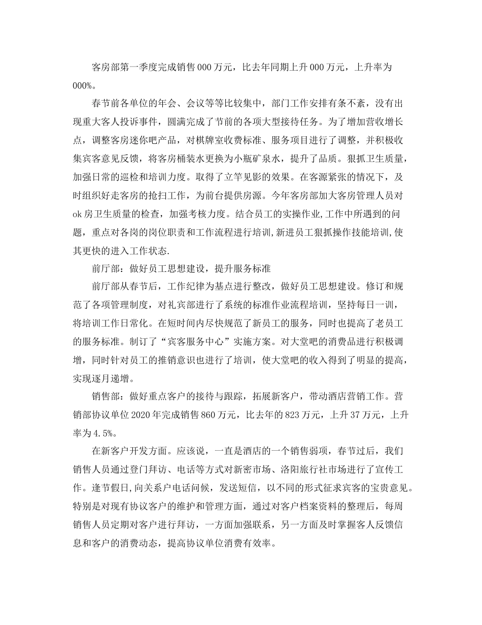 优秀酒店季度工作总结_第2页