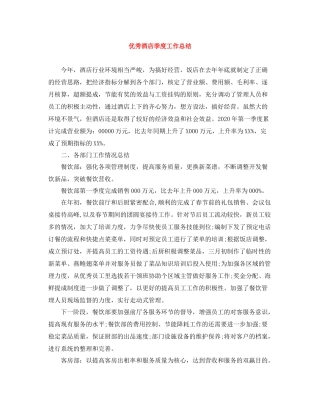 优秀酒店季度工作总结