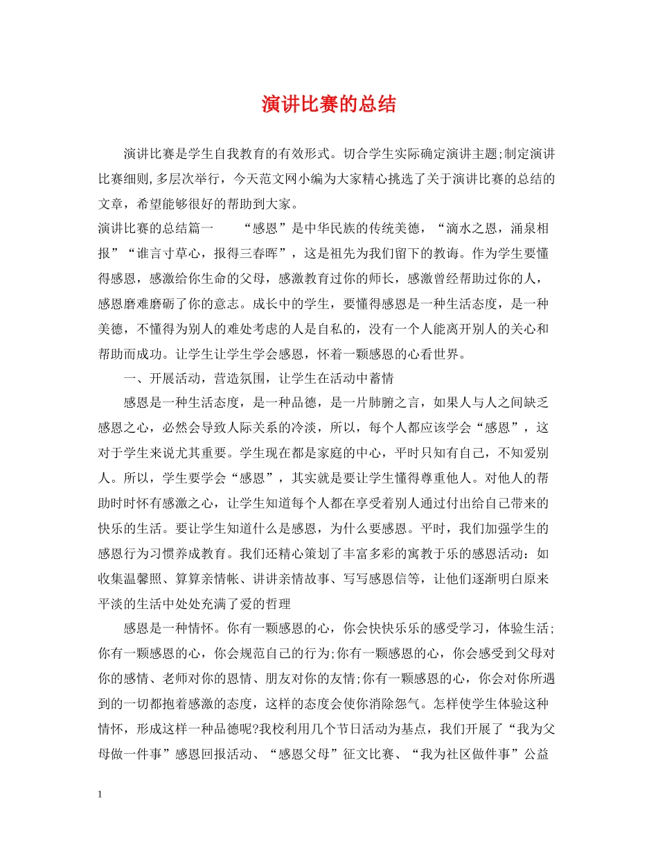 演讲比赛的总结_第1页