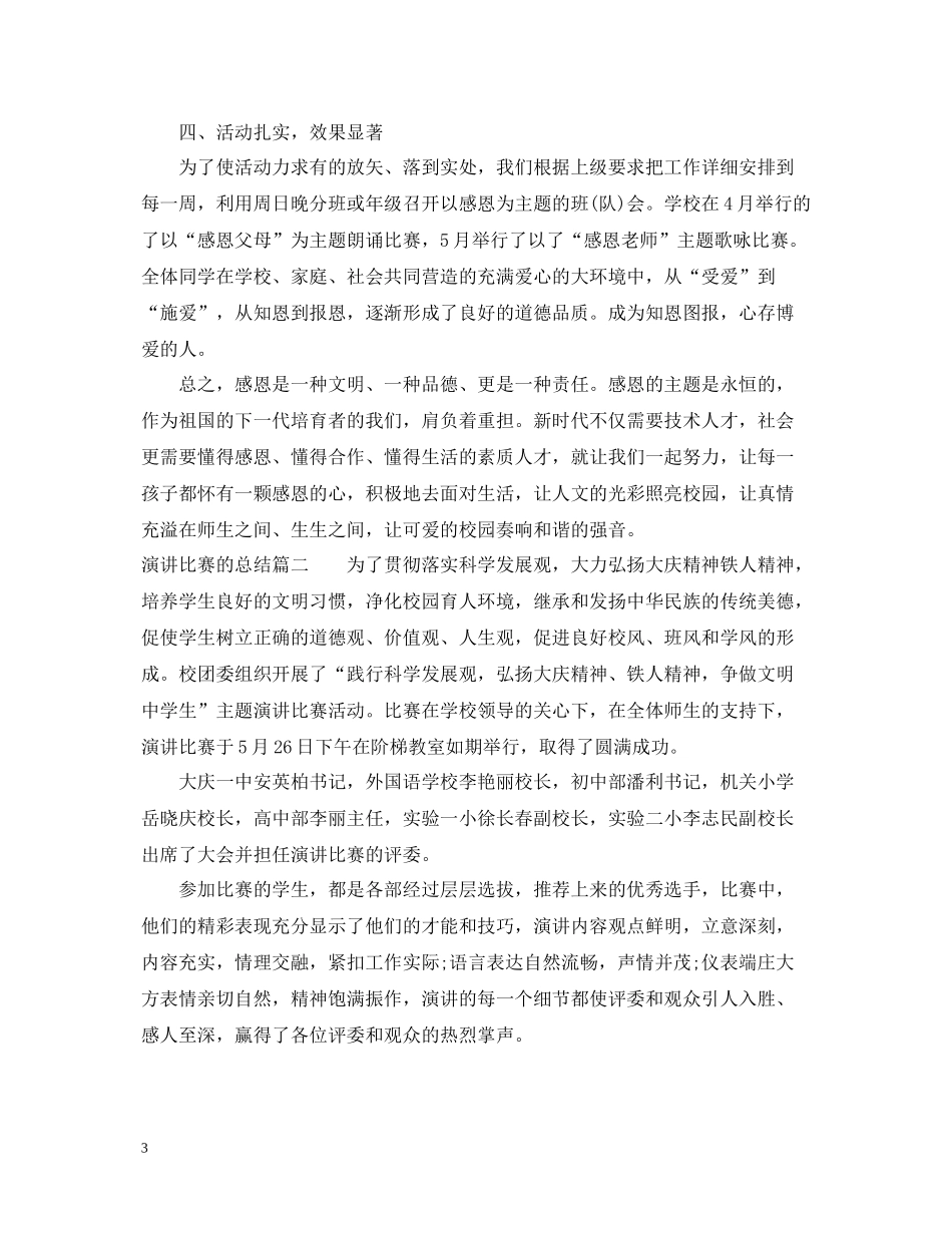 演讲比赛的总结_第3页