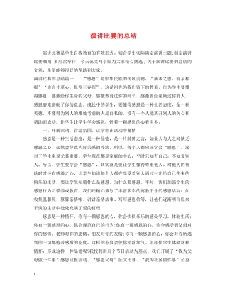 演讲比赛的总结