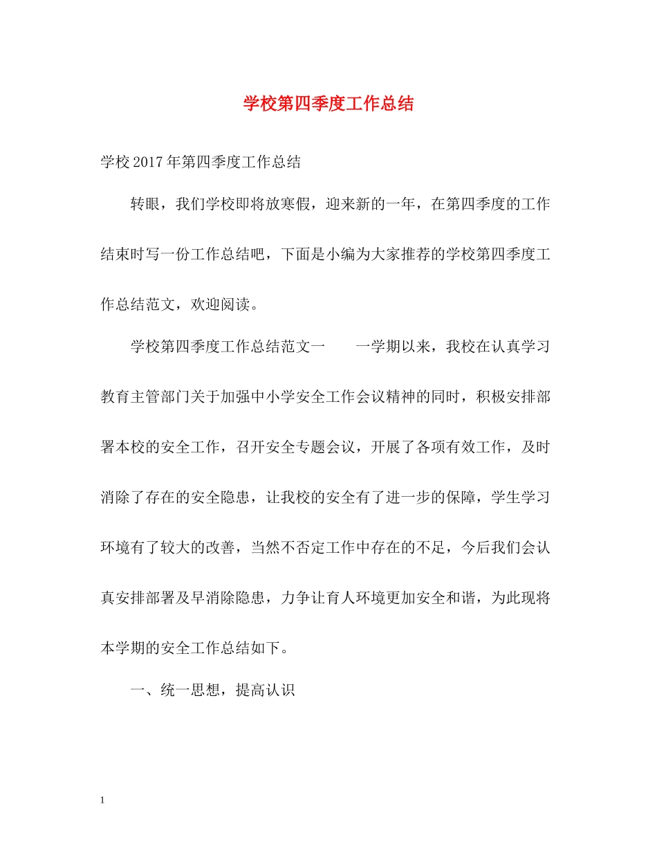 学校第四季度工作总结_第1页