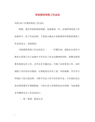 学校第四季度工作总结