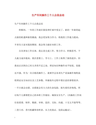 生产车间操作工个人自我总结