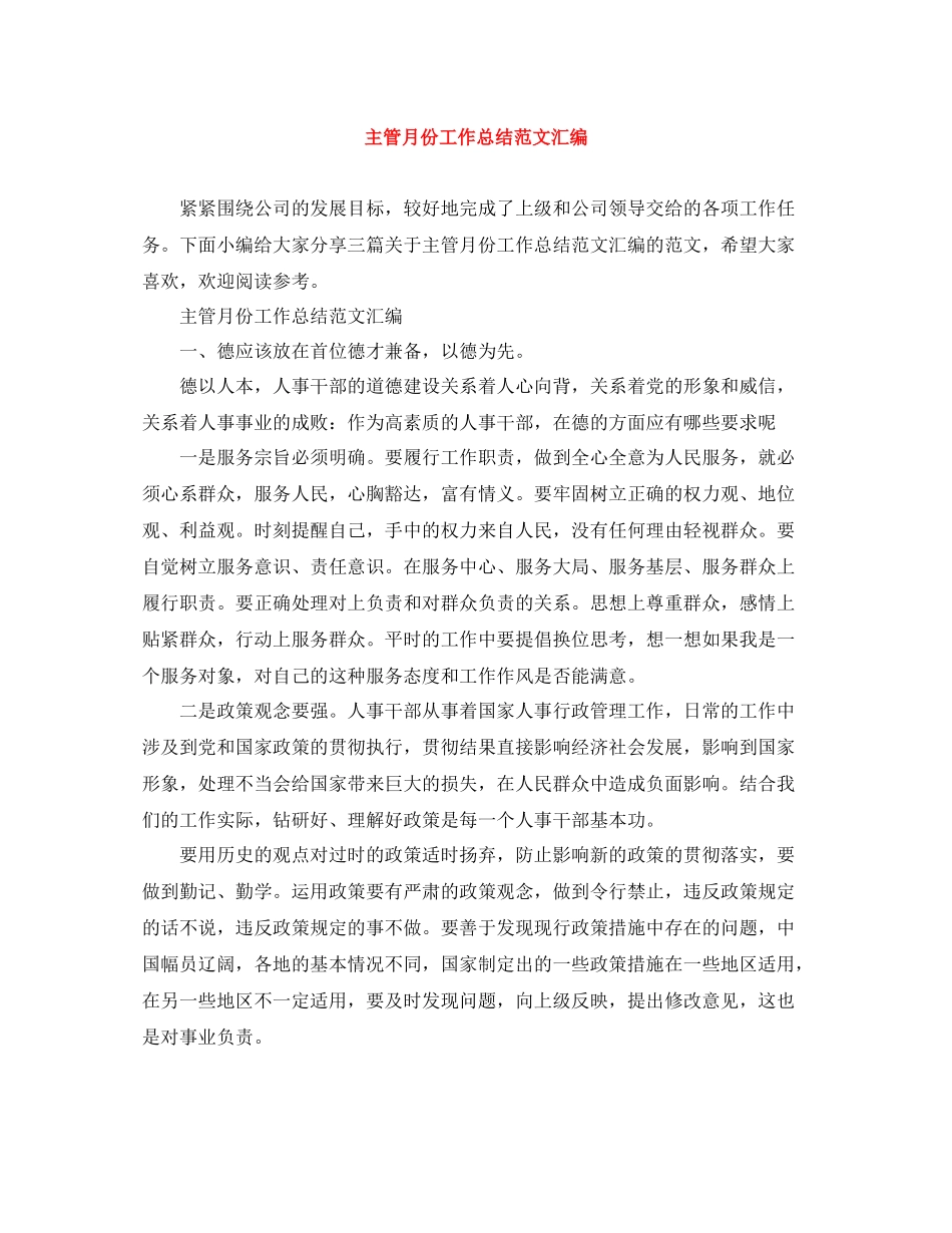 主管月份工作总结范文汇编_第1页