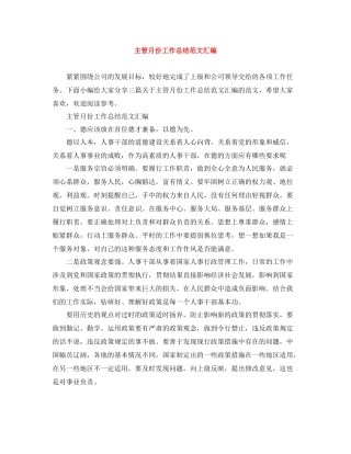 主管月份工作总结范文汇编