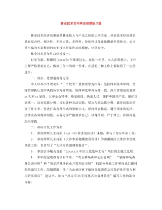 林业技术员年终总结模板3篇