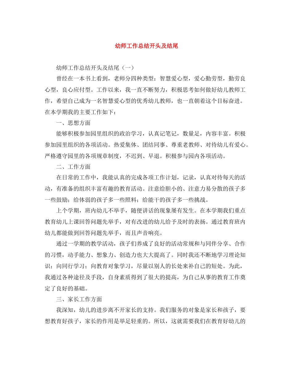 幼师工作总结开头及结尾_第1页
