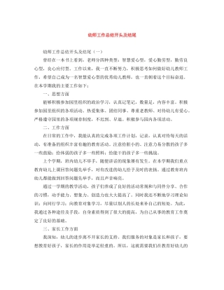 幼师工作总结开头及结尾
