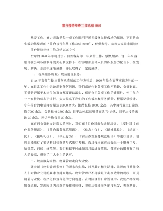 前台接待年终工作总结2