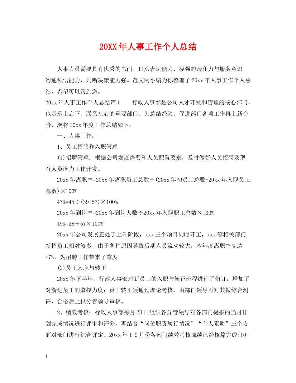 人事工作个人总结_第1页
