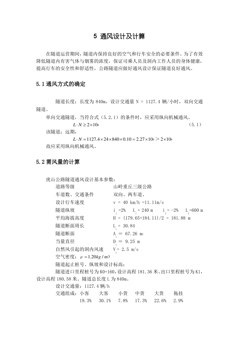 隧道标准通风设计与计算_第1页