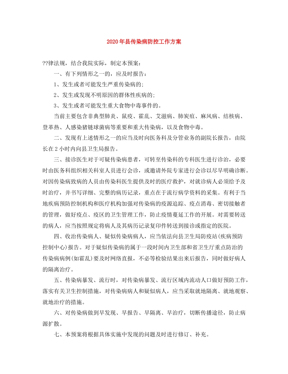 2020年县传染病防控工作方案_第1页