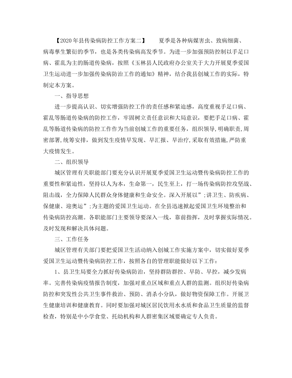 2020年县传染病防控工作方案_第2页