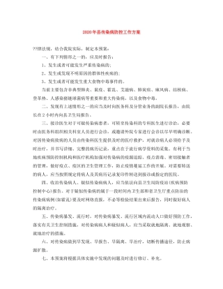 2020年县传染病防控工作方案