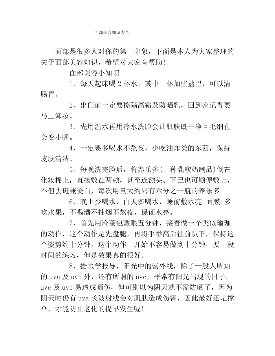 面部美容知识大全_第1页