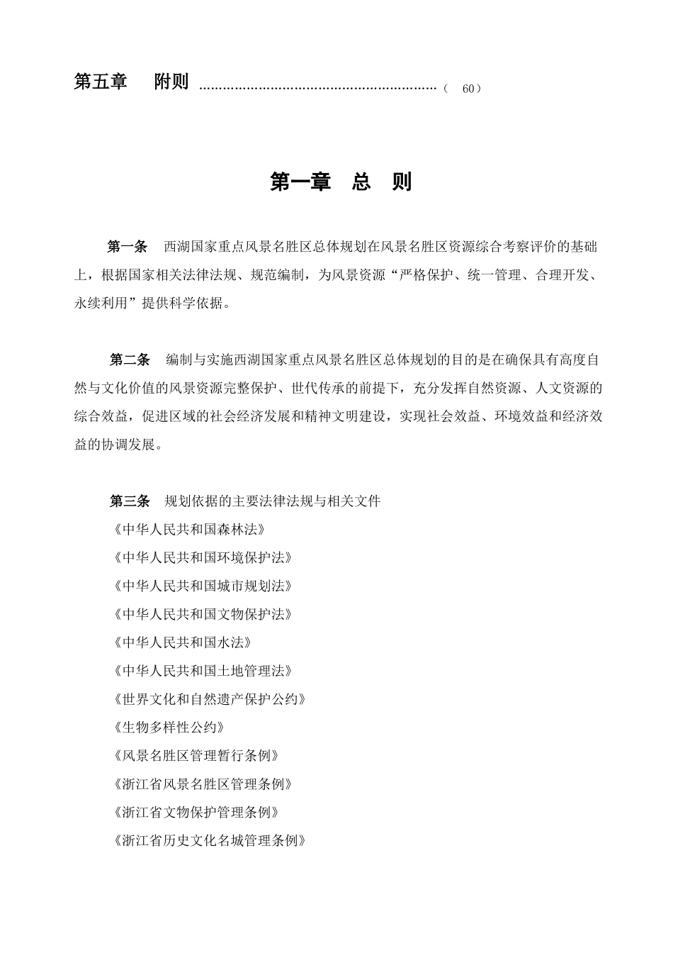 风景名胜区总体规划杭州西湖_第3页