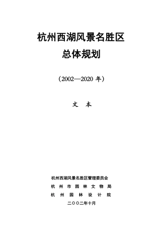 风景名胜区总体规划杭州西湖