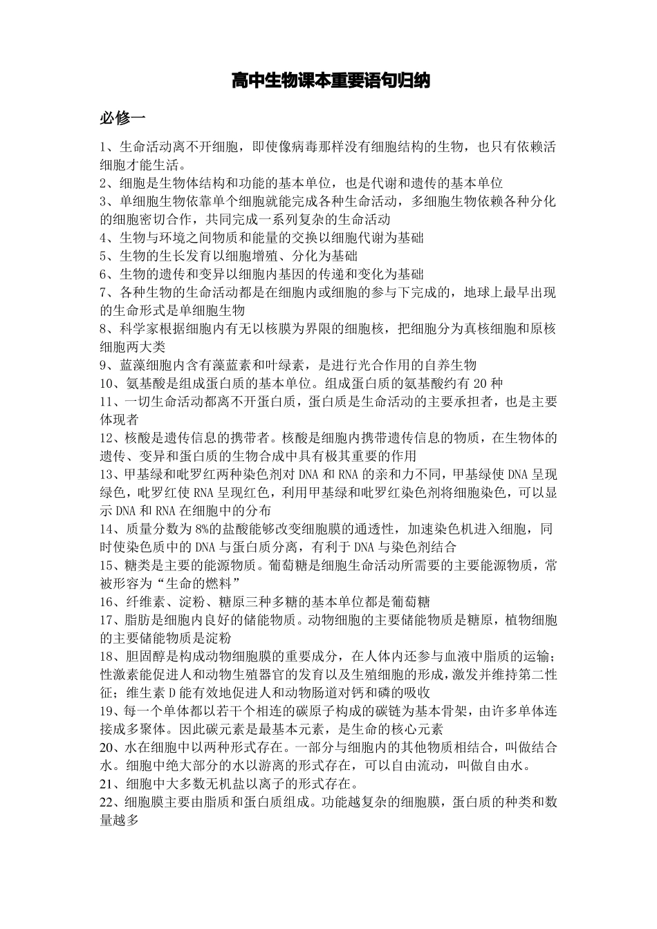 高中生物课本重要语句归纳_第1页