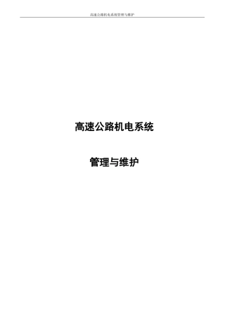 高速公路机电系统管理与维护