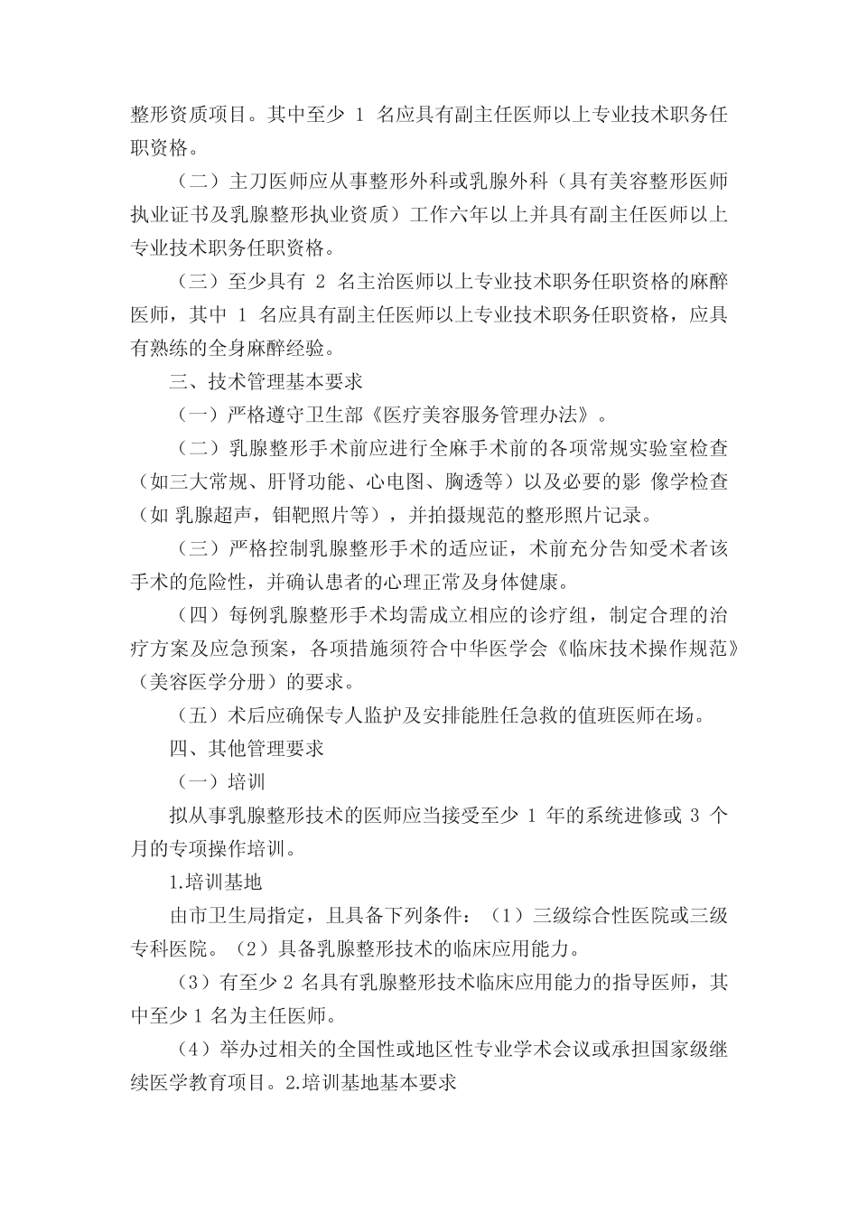 乳房整形技术(除隆乳术)管理规范(正式版) _第2页