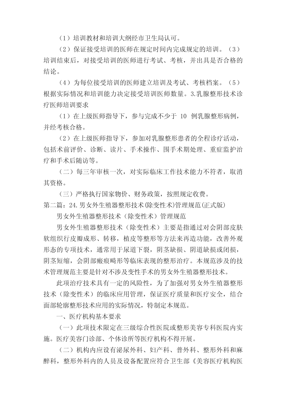 乳房整形技术(除隆乳术)管理规范(正式版) _第3页