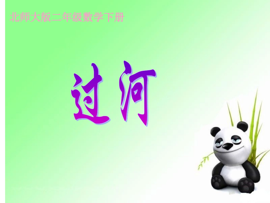 北师大版数学二年级下册《过河》课件_第2页