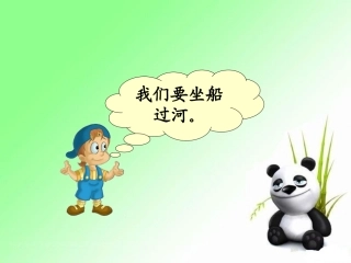北师大版数学二年级下册《过河》课件