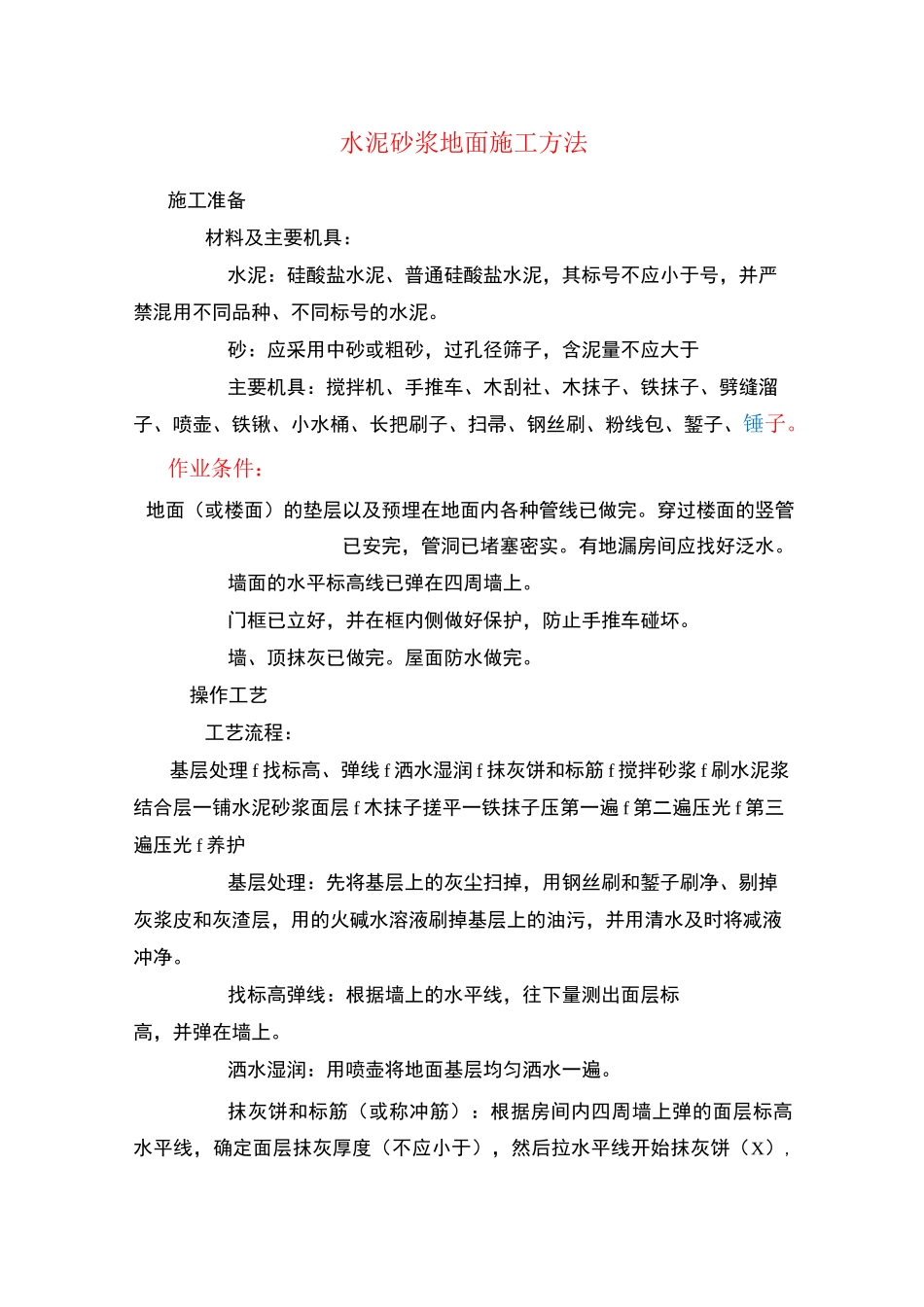 水泥砂浆地面施工方法_第1页