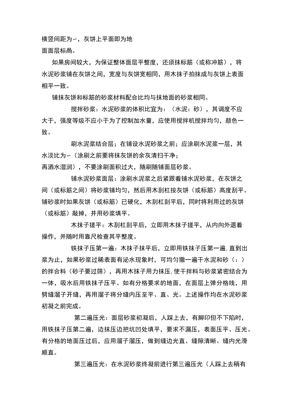 水泥砂浆地面施工方法_第2页