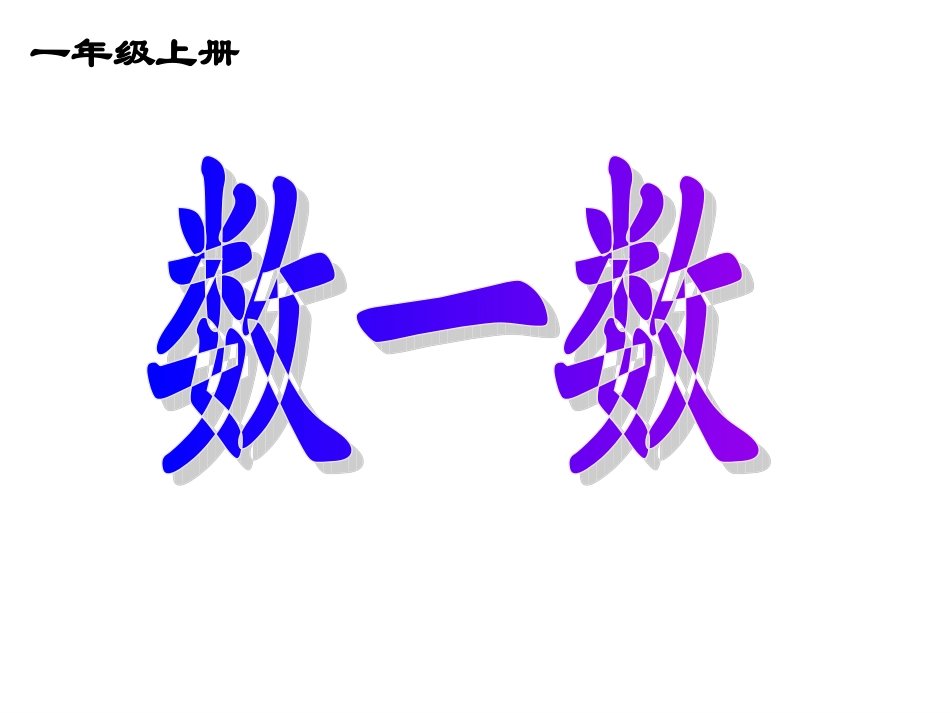 数一数 (2)_第1页