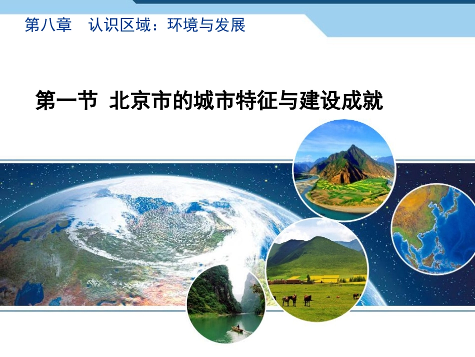 《北京市的城市特征与建设成就》精品课件_第1页