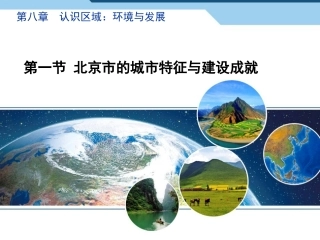 《北京市的城市特征与建设成就》精品课件