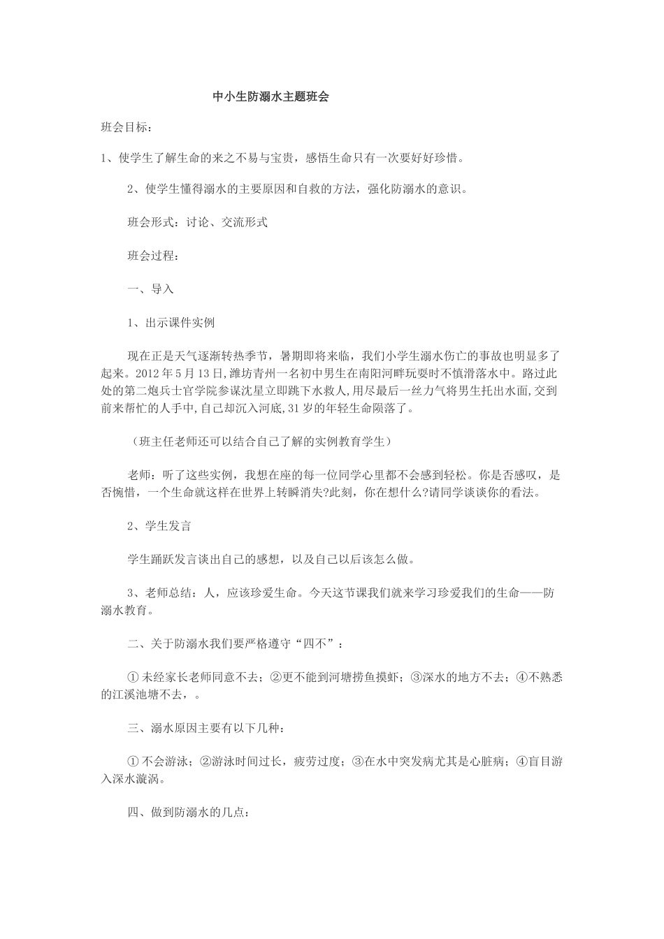 中小生防溺水主题班会x2_第1页