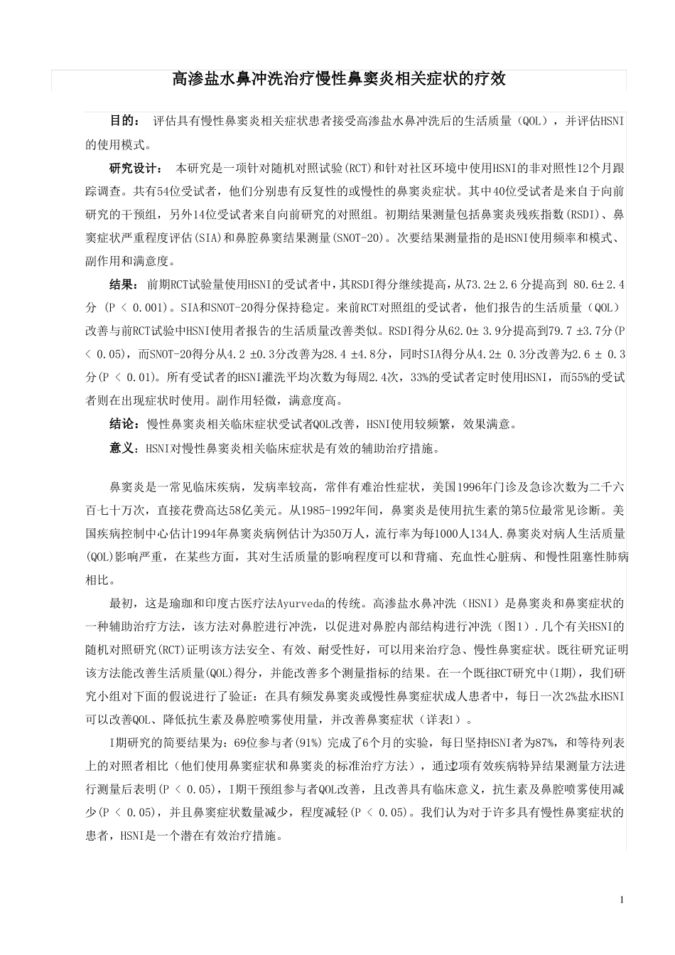 高渗盐水鼻冲洗治疗慢性鼻窦炎相关症状的疗效_第1页