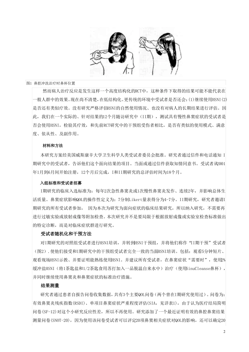 高渗盐水鼻冲洗治疗慢性鼻窦炎相关症状的疗效_第2页