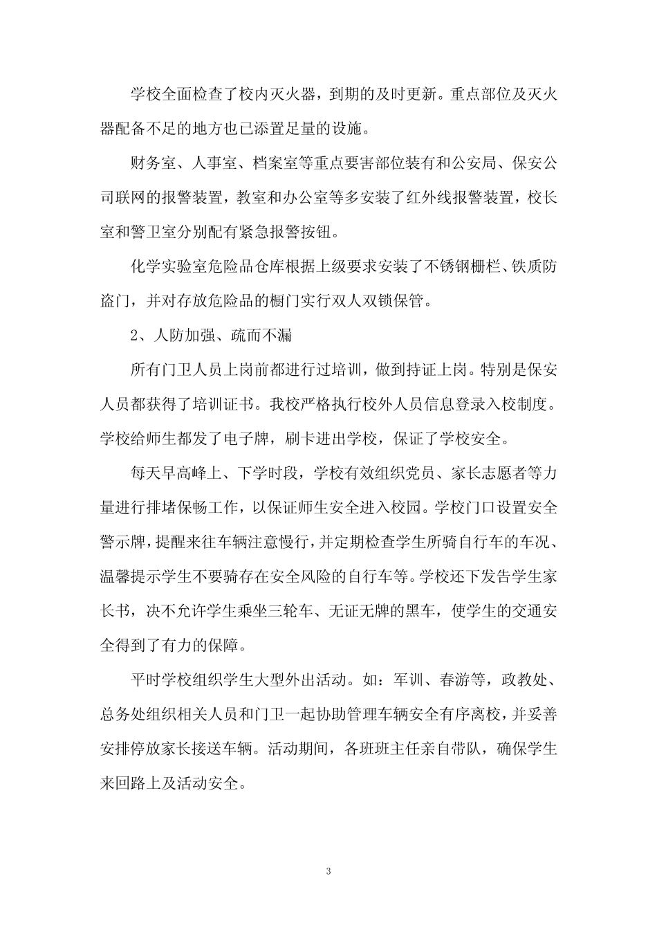 众志成城谋安全 求真务实促和谐 _第3页