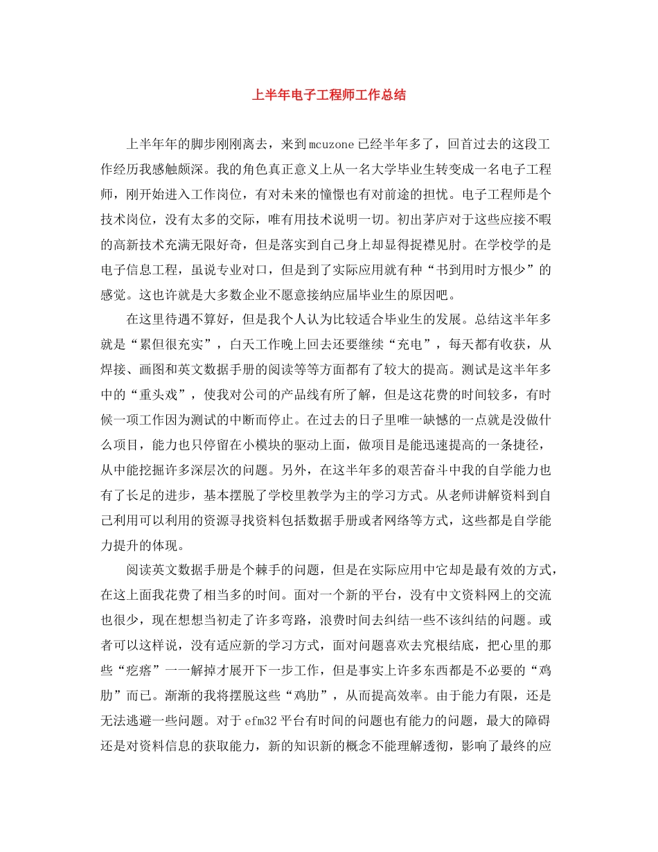 上半年电子工程师工作总结_第1页
