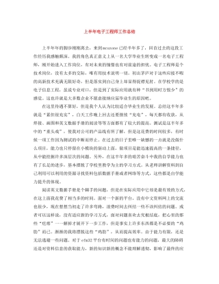 上半年电子工程师工作总结