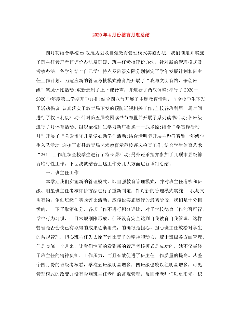 2020年4月份德育月度总结_第1页
