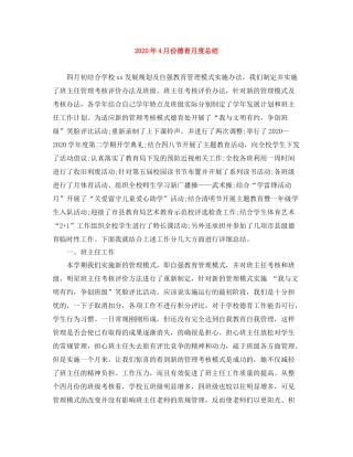 2020年4月份德育月度总结