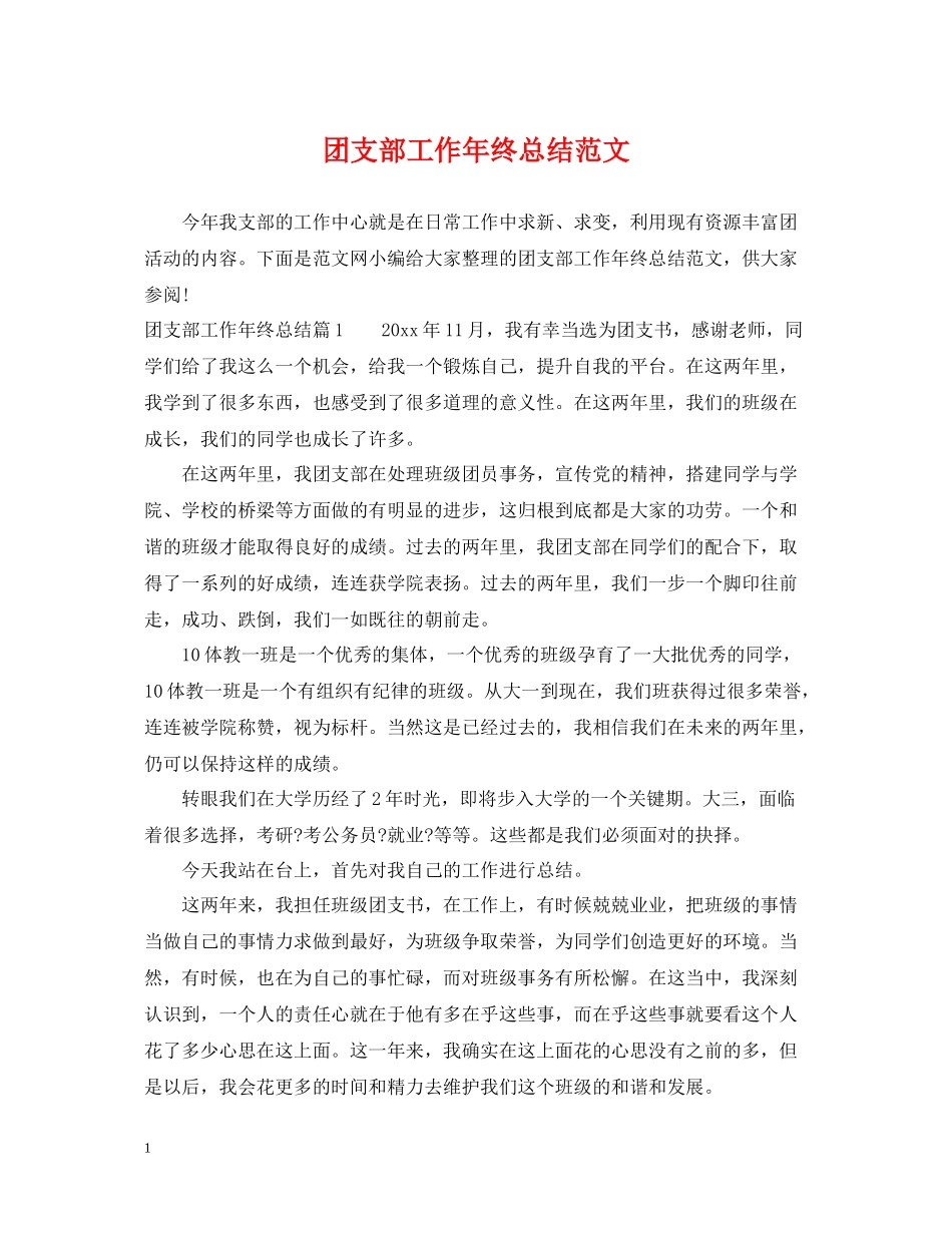 团支部工作年终总结范文_第1页