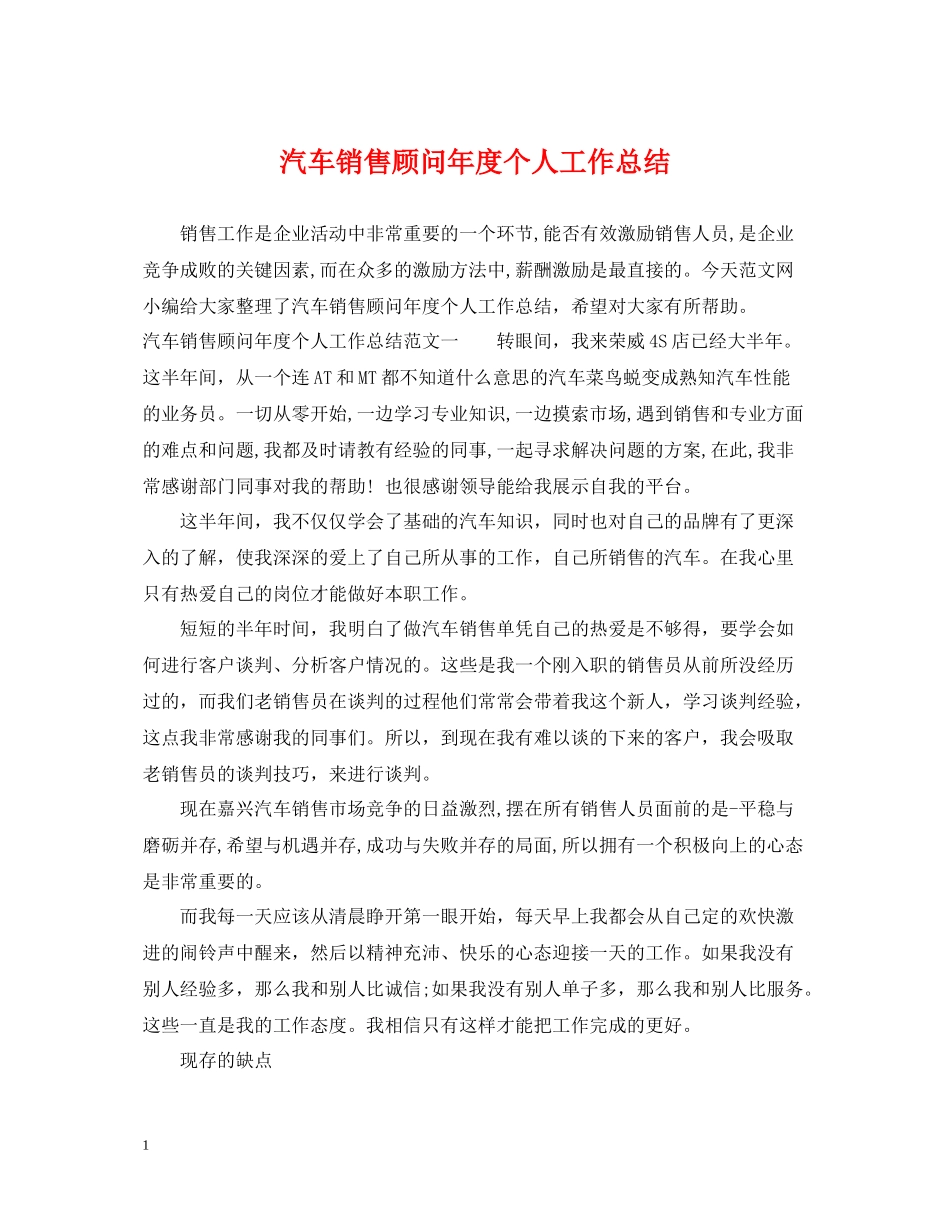 汽车销售顾问年度个人工作总结2_第1页